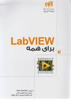 کتاب LabView برای همه اثر John Essick ترجمه خلیل کولیوند