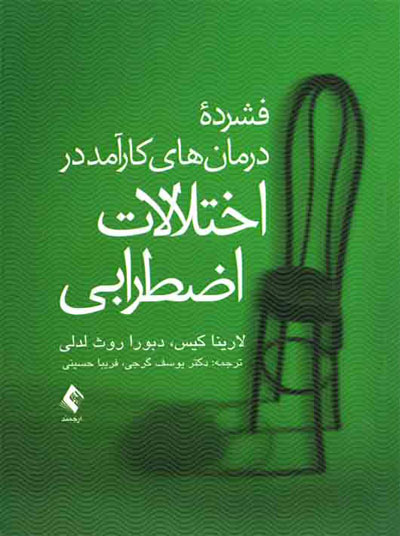 فشرده درمان های کارآمد در اختلالات اضطرابی اثر لارینا کیس ترجمه یوسف گرجی