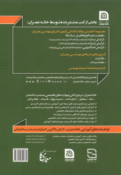 آمادگی آزمون دکترای مهندسی عمران: گرایش زلزله (دینامیک سازه ها و دینامیک خاک) (مجموعه سوالات آمادگی آزمون) 0