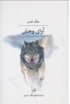 کتاب آوای وحش اثر جک لندن ترجمه هوشنگ اسدی نشر ثالث