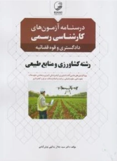 کتاب درسنامه آزمون های کارشناس رسمی دادگستری  و قوه قضاییه رشته کشاورزی و منابع طبیعی اثر سیدجلال یدالهی نوش آبادی نشر نوآور