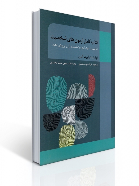 کتاب کامل آزمون های شخصیت اثر رابرت آلن ترجمه سید محمدی نشر روان 0