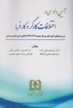 کتاب آیین دادرسی در اختلافات کارگر و کارفرما اثر ابراهیم تقی زاده نشر مجمع علمی و فرهنگی مجد