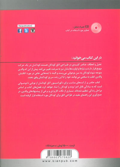 ایده های خلاقانه در طراحی اتاق کودکان و نوجوانان اثر کریستین کمپس ترجمه محمد محمدی 0