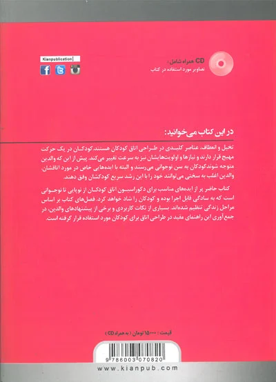 ایده های خلاقانه در طراحی اتاق کودکان و نوجوانان اثر کریستین کمپس ترجمه محمد محمدی 0