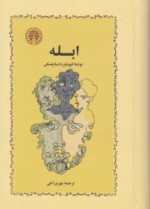 کتاب ابله اثر فئودرور داستایفسکی ترجمه مهری آهی نشر خوارزمی