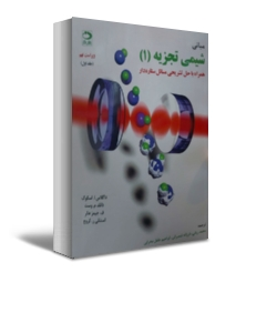 کتاب مبانی شیمی تجزیه (جلد اول) اثر اسکوگ ترجمه ربانی 0