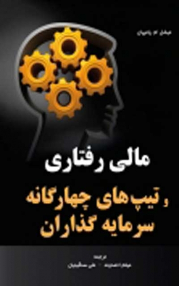 مالی رفتاری و تیپ های چهارگانه سرمایه گذاران اثر میشل ام پامپیان ترجمه احمدوند