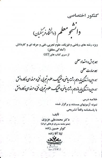 کتاب کنکور اختصاصی دانشجو معلم (دانشگاه فرهنگیان) اثر دکتر محمد علی عزیزی نشر سامان سنجش 1