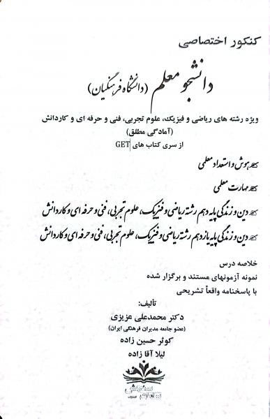 کتاب کنکور اختصاصی دانشجو معلم (دانشگاه فرهنگیان) اثر دکتر محمد علی عزیزی نشر سامان سنجش 1