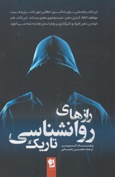کتاب راز های روان شناسی تاریک اثر ویلیام کوپر ترجمه محسن رحمانی نشر شیرمحمدی