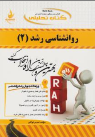کتاب راهنمای روان شناسی رشد (2 ) ( کد : 1101) اثر مریم توکلی نشر راه 