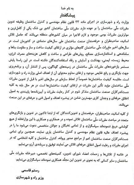 کتاب مبحث دهم مقررات ملی ساختمان (طرح و اجرای ساختمانهای فولادی) اثر مرکز تحقیقات راه، مسکن و شهرسازی 1