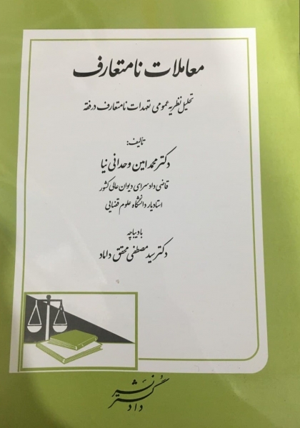 کتاب معادلات نامتعارف اثر محمد امین وحدانی نیا