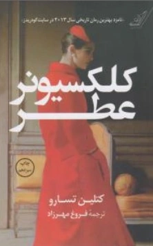 کتاب کلکسیونر عطر اثر کتلین تسارو ترجمه فروغ مهرزاد ناشر کوله پشتی