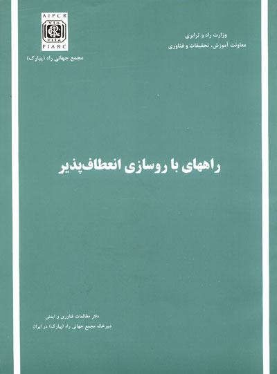 راههای با روسازی انعطاف پذیر