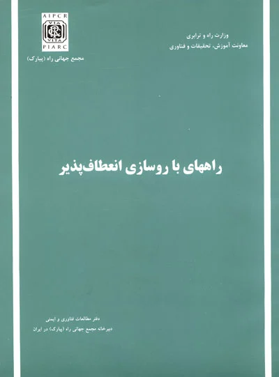 راههای با روسازی انعطاف پذیر