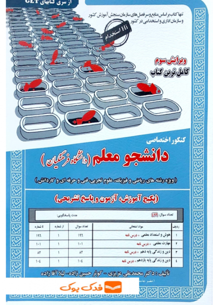 کتاب کنکور اختصاصی دانشجو معلم (دانشگاه فرهنگیان) اثر دکتر محمد علی عزیزی نشر سامان سنجش