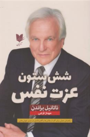 کتاب شش ستون عزت نفس (راهنمای عملی برای گذر از چالش ها و گام برداشتن در مسیر خوشبختی) اثر ناتانیل براندن ترجمه مهناز فرجی نشر آرایان