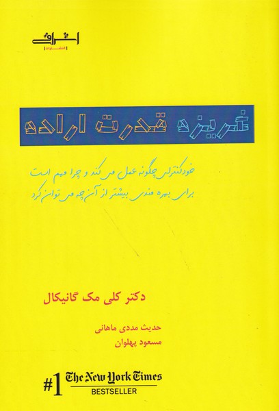 کتاب غريزه قدرت اراده اثر مك گانيكال ترجمه حدیث مددي ماهانی
