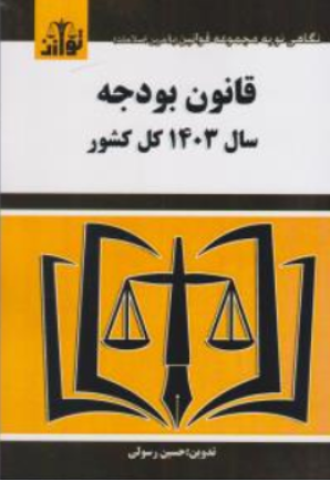 کتاب قانون بودجه سال ( 1403 ) : کل کشور اثر حسین رسولی-بهنام بهزادی نشر هزاررنگ