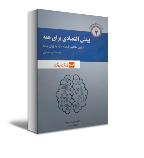 بینش اقتصادی برای همه (تبیین مفاهیم اقتصاد خرد به زبان ساده) ؛ (جلد دوم) اثر فرهاد نیلی 0