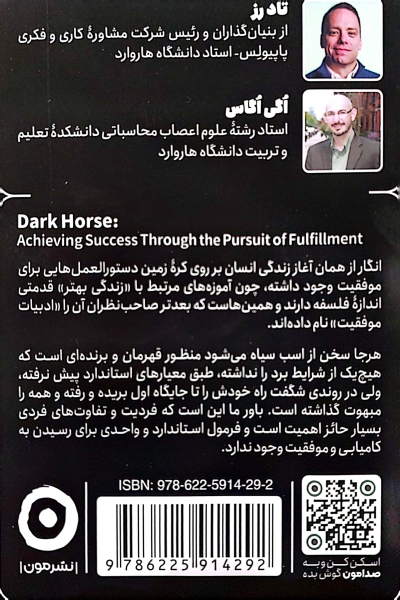 کتاب اسب سیاه ( رسیدن به موفقیت و کامیابی از مسیری کاملا متفاوت از آنچه همه به ما می گویند) اثر تاد رز ترجمه محمد پیام بهرام پور نشر مون 1