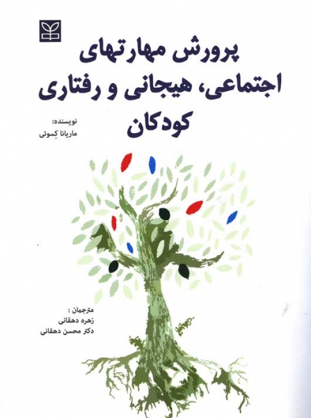 پرورش مهارت های اجتماعی، هیجانی و رفتاری کودکان اثر ماریانا کسوتی ترجمه زهره دهقانی