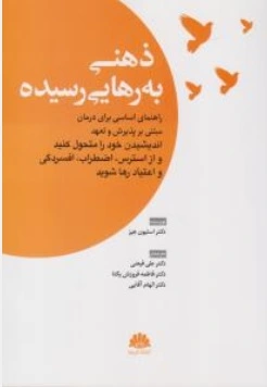 کتاب ذهنی به رهایی رسیده ( راهنمای اساسی برای درمان مبتنی بر پذیرش و تعهد ) اثر استیون هیز ترجمه دکتر علی فیضی ناشر ابن سینا