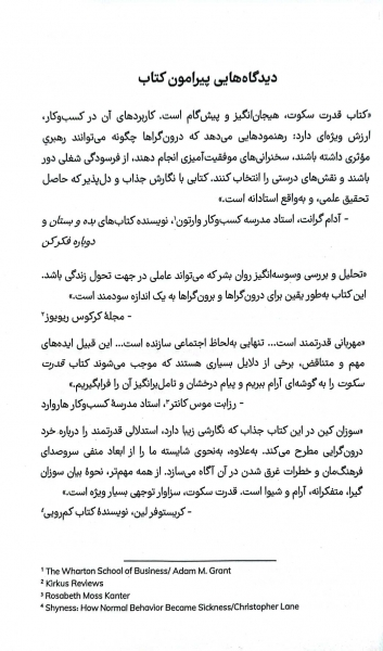 کتاب قدرت سکوت ( قدرت درون گرا ها در جهانی که قادر نیست از سخن گفتن باز ایستد) اثر سوزان کین ترجمه ناهید سپهر پور نشر نون 5