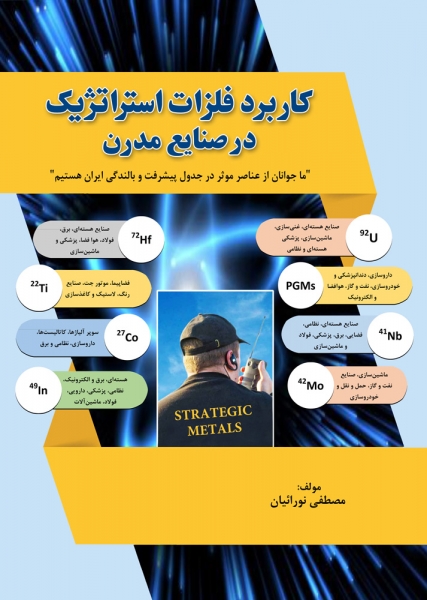 کتاب کاربرد فلزات استراتژیک در صنایع مدرن اثر مصطفی نورائیان ناشر دانش بنیاد