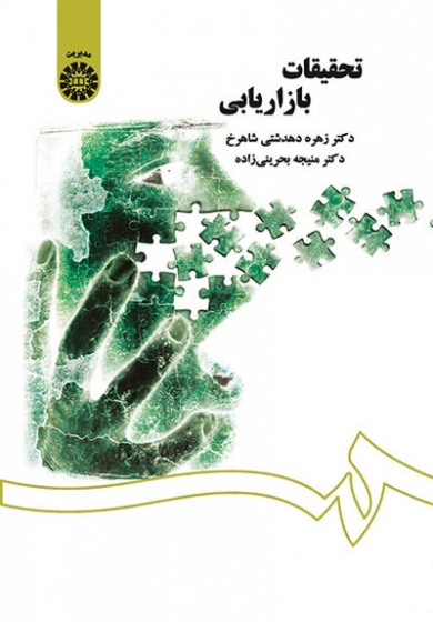 تحقیقات بازاریابی اثر زهره دهدشتی شاهرخ