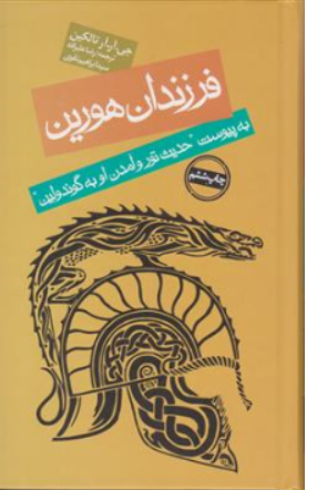 کتاب ارباب حلقه ها (فرزندان هورین ) اثر جی آر آر تالکین ترجمه رضا علیزاده ابراهیم تقوی نشر روزنه