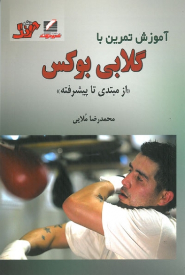 آموزش تمرین با گلابی بوکس (از مبتدی تا پیشرفته)