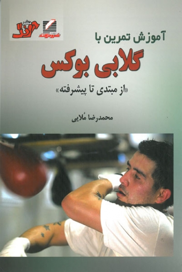آموزش تمرین با گلابی بوکس (از مبتدی تا پیشرفته)