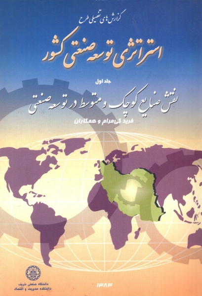کتاب استراتژی توسعه صنعتی کشور جلد اول  نقش صنایع کوچک و متوسط در توسعه صنعتی اثر فرید کی مرام ناشر دانشگاه صنعتی شریف