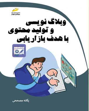وبلاگ نویسی و تولید محتوی با هدف بازاریابی اثر یگانه مصححی