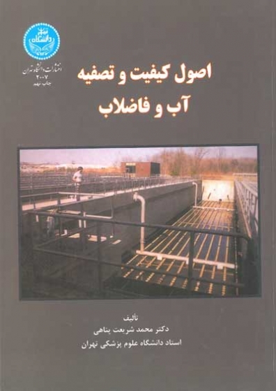 اصول کیفیت و تصفیه آب و فاضلاب اثر شریعت پناهی