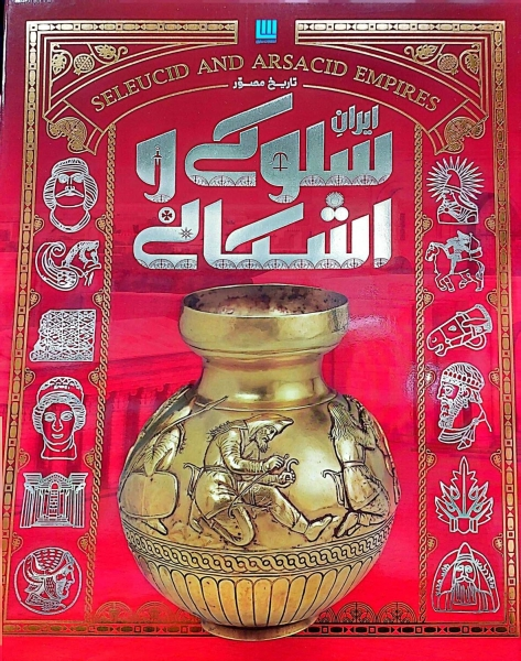 کتاب دایره المعارف مصور تاریخ ایران باستان (چهار جلدی ) اثر احسان رضایی نشر سایان 2