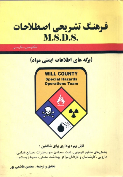 کتاب فرهنگ تشریحی اصطلاحات M.S.D.S اثر محسن هاشمی پور ناشر یگانه