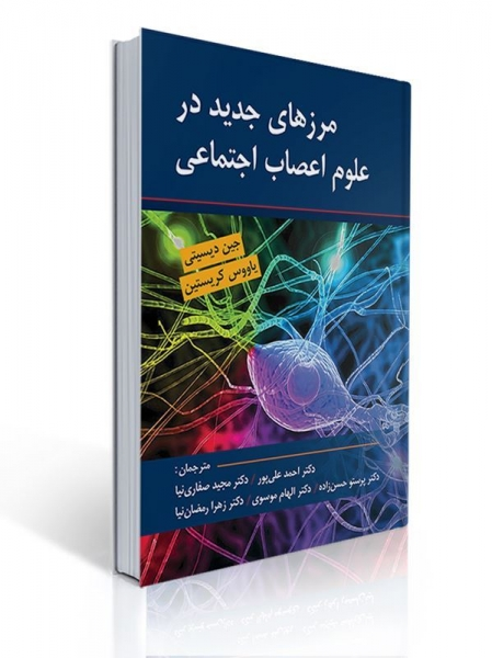 کتاب مرزهای جدید در علوم اعصاب اجتماعی اثر دیسیتی ترجمه دکتر صفاری نیا  0