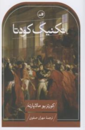 کتاب تکنیک کودتا اثر کورتزیومالاپارته ترجمه مهران صفوی نشر ثالث