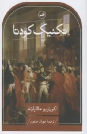کتاب تکنیک کودتا اثر کورتزیومالاپارته ترجمه مهران صفوی نشر ثالث