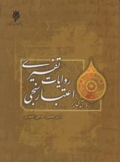 کتاب درآمدی بر اعتبا رسنجی روایات تفسیری اثر محمودحاجی احمدی ناشر پژوهشگاه حوزه و دانشگاه