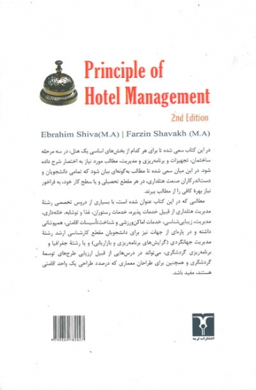 مبانی مدیریت هتلداری( ساختمان، تجهیزات، سازمان و مدیریت) ویرایش دوم اثر شیوا 0