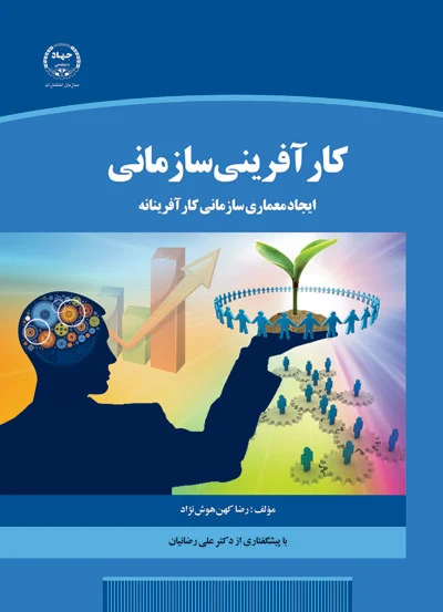 کارآفرینی سازمانی (ایجاد معماری سازمانی کار آفرینانه) اثر رضا کهن هوش نژاد