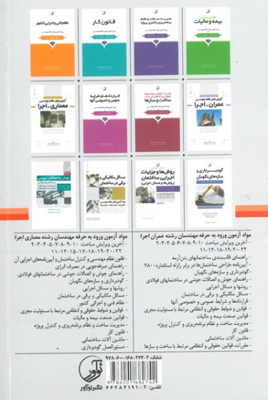 قوانین و ضوابط حقوقی و انتظامی مرتبط با مسئولیت مجری (ویژه آزمون های نظام مهندسی) ویرایش ششم اثر عظیمی آقداش 0