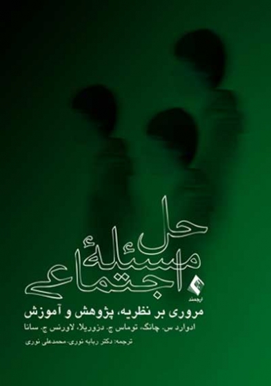 حل مسئله اجتماعی: مروری بر نظریه پژوهش و آموزش اثر ادوارد چانگ ترجمه ربابه نوری