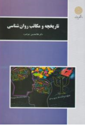 تاریخچه و مکاتب روانشناسی (جدید)؛ (پیام نور) اثر غلامحسین جوانمرد