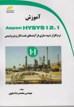 کتاب آموزش aspen hysys12.1 شبیه سازی فرایندهای نفت گاز پتروشیمی اثر محمدرضا صفوی نشر دیباگران